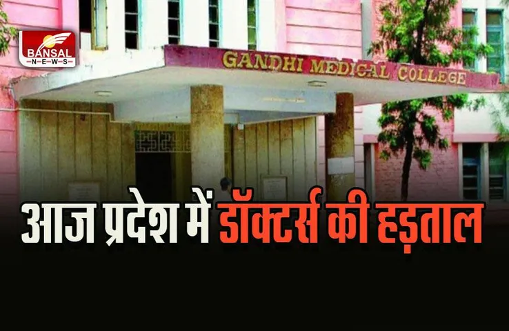 MP Doctor's Strike :  नहीं मिलेगा इलाज, मेडिकल कॉलेजों में आज से कामबंद हड़ताल पर डॉक्टर्स