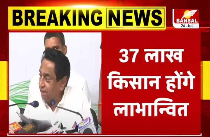 MP Election 2023: कांग्रेस की बड़ी घोषणा, किसान कर्ज माफी रहेगी जारी, वापस होंगे किसानों पर लगे केस