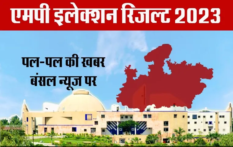 MP Election 2023 Result Live Update: MP की 230 सीट पर पोस्टल बैलेट की गिनती शुरू, 9 बजे तक आएंगे रुझान