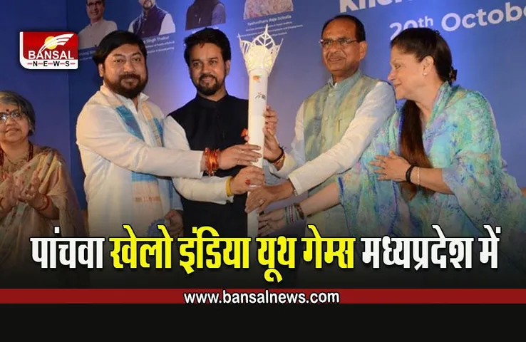 Khelo India Youth Games 2022 :  MP में होगा पांचवां खेलो इंडिया यूथ गेम्स का आयोजन, देशभर से 7 हजार से अधिक खिलाड़ी होंगे शामिल