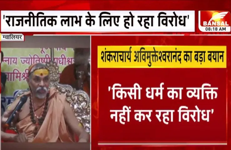 Gwalior News: धर्मांतरण और पंडित धीरेन्द्र शास्त्री को लेकर शंकराचार्य अविमुक्तेश्वरनंद सरस्वती का बड़ा बयान, क्या कहा सुनें