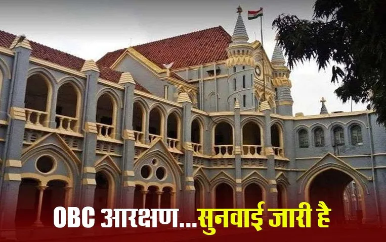 OBC Reservation Case: सुप्रीम कोर्ट के बाद हाई कोर्ट में सुनवाई