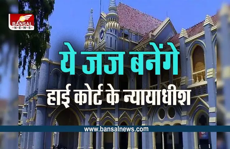 MP High Court New judges: हाई कोर्ट के जज बनेंगे MP के 7 डिस्ट्रिक्ट जज, नॉटिफिकेशन जारी