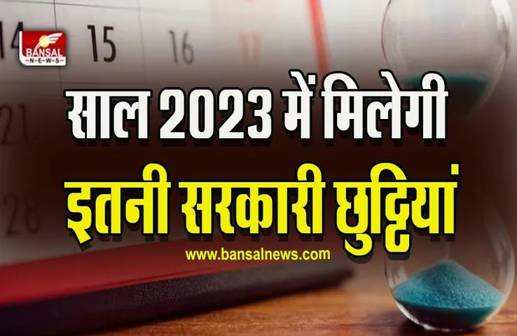 MP Govt Holiday List 2023 Breaking : साल 2023 में स्कूल, कॉलेजों, सरकारी कार्यालयों के लिए छुट्टियों का कैलेंडर घोषित, आदेश जारी, यहां चेक करें पूरे साल की लिस्ट