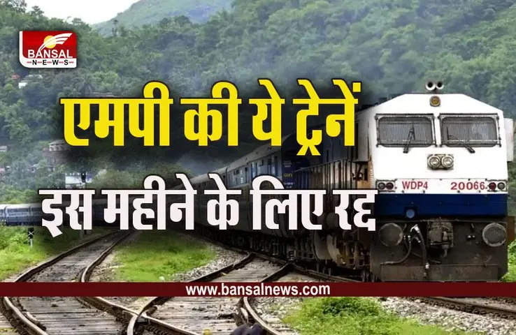 Train Cancelled : रेलयात्रियों के लिए जरूरी खबर, एक महीने के लिए इंदौर से जाने वाली 22 ट्रेनें रद्द, इनके बदले रूट