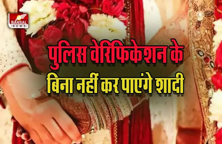 MP New Marriage Law : शादी के पहले पुलिस वेरिफिकेशन होगा जरूरी! गृहमंत्री का बड़ा बयान