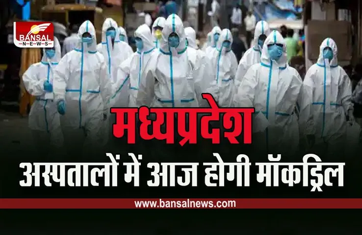 Mock Drill In MP : कितने तैयार हैं हम कोरोना से निपटने के लिए,  रियलिटी चेक आज