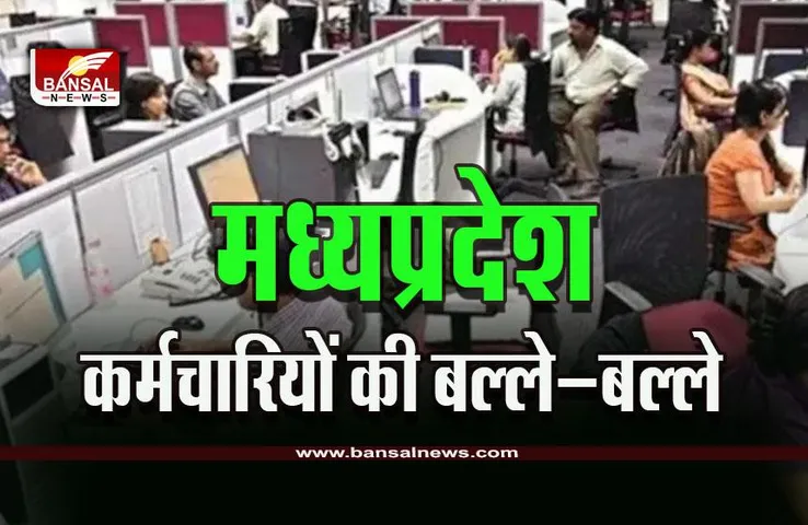 MP Government Employees Big News : प्रदेश कर्मचारियों को एक और बड़ा तोहफा! बढ़ेगा हाउस रेंट भी, लंबे समय से हो रही थी मांग