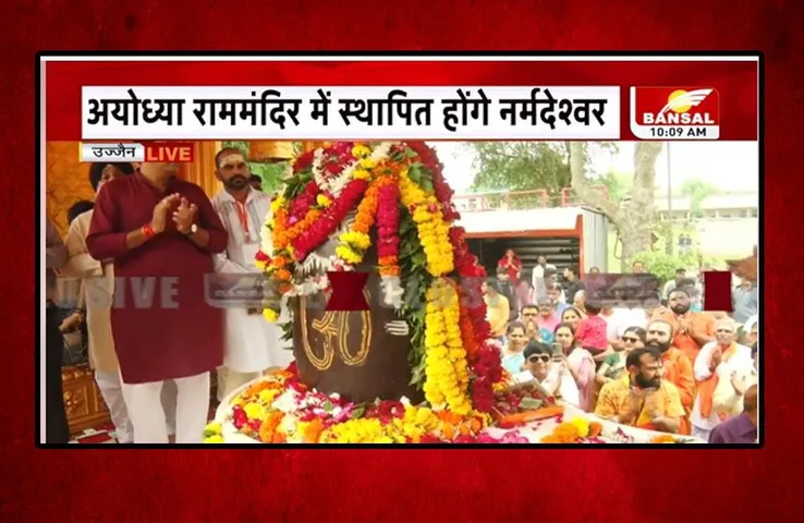 MP News: उज्जैन पहुंची नर्मदेश्वर शिवलिंग यात्रा, अयोध्या में श्री राम मंदिर में होंगे स्थापित, क्यों खास है नर्मदेश्वर शिवलिंग