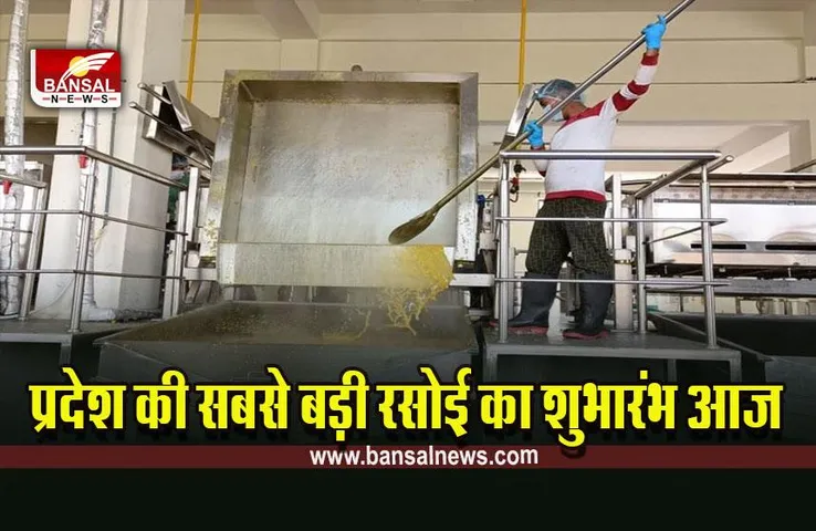 MP Mid Day Meal News : प्रदेश की सबसे बड़ी रसोई का आज सीएम करेंगे शुभारंभ, 20 हजार स्कूलों के 50 हजार बच्चों का भोजन बनेगा एक साथ