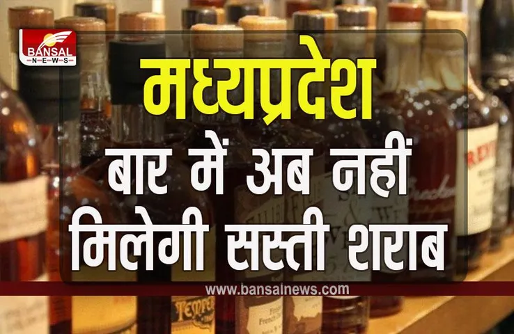 MP liquor policy Breaking : एमपी में नई आबकारी नीति लागू, नोटिफिकेशन जारी, ये होगा दुकानें खुलने का समय
