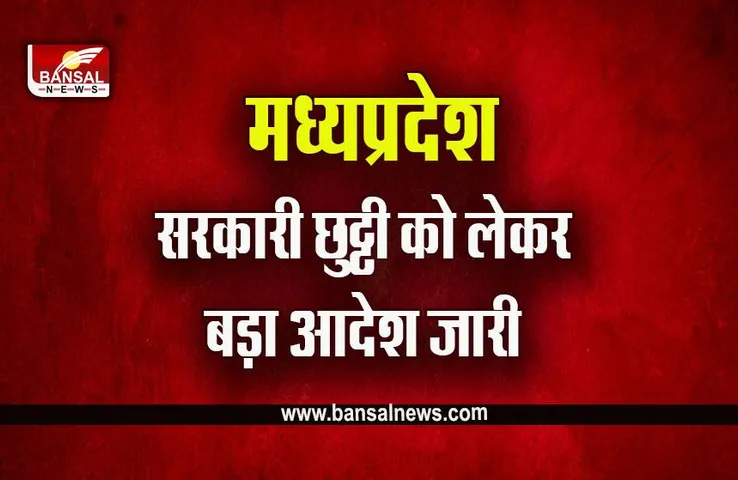 MP Mahavir Jayanti Holiday Aadesh : 3 अप्रैल 2023 को होगा महावीर जयंती का अवकाश, आदेश जारी