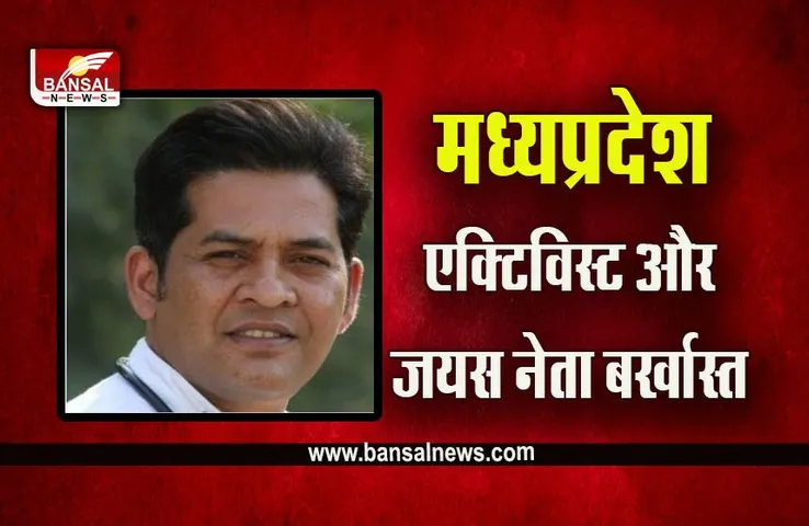 MP Big Breaking : बिग ब्रेकिंग, RTI एक्टिविस्ट और जयस नेता डॉ आनंद राय नौकरी से बर्खास्त