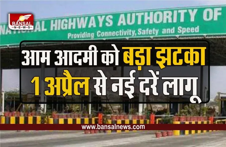 MP Toll Tax Increase : 1 अप्रैल से बड़ा झटका, नई दरें लागू , इन रूट्स पर 5 से सीधा 65 रूपए हुआ टोल टैक्स, NHAI ने जारी की लिस्ट