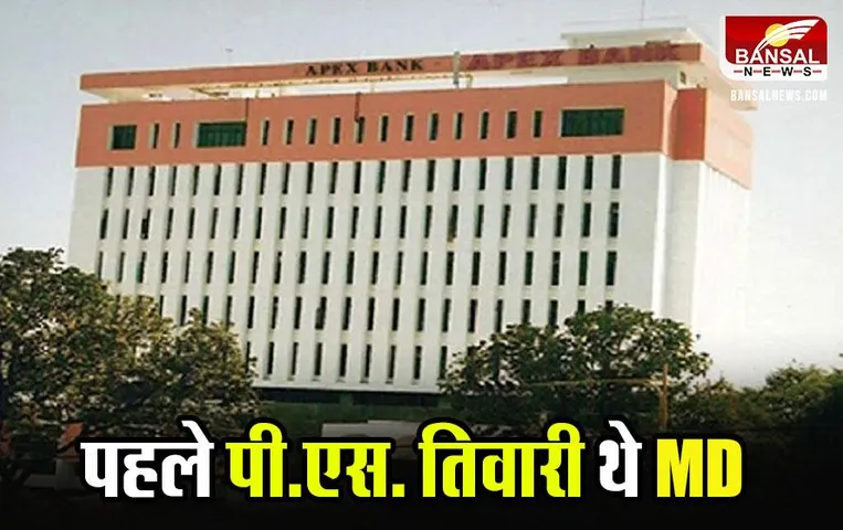 MP News: भोपाल में मनोज गुप्ता बने अपेक्स बैंक के नए एम.डी.