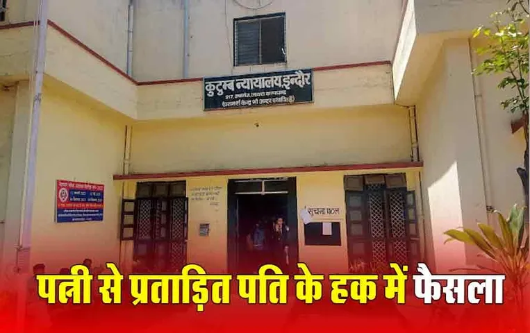 MP News: पति ने पत्नी पर लगाया प्रताड़ना का केस, इंदौर फैमली कोर्ट ने सुनाया फैसला, पत्नि देगी गुजारा भत्ता