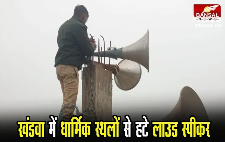 MP News: खंडवा में धार्मिक स्थलों से हटे लाउड स्पीकर, प्रसिद्ध महादेवगढ़ मंदिर में भी हुआ आदेश का पालन