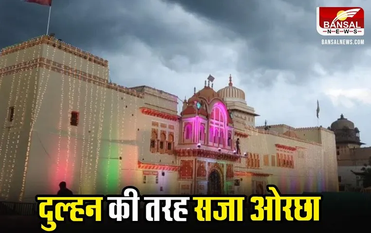 MP News: दुल्हन की तरह सजा ओरछा, आज होगा प्रभु राम का विवाह कार्यक्रम सम्पन्न