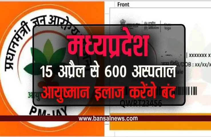 MP Ayushman Hospital Strick: बंद हो सकती है फ्री इलाज की सुविधा, 4 हजार लोगों को नहीं मिलेगा इलाज