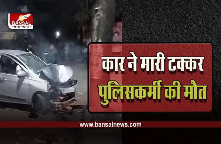 MP Raisen Accident : तेज रफ्तार कार ने पुलिस कर्मियों को मारी जोरदार टक्कर, एक की मौत, दूसरे की हालत गंभीर