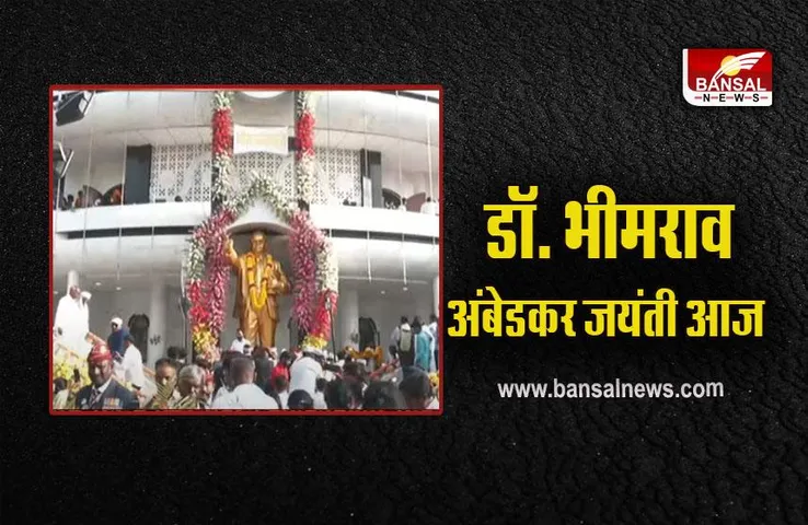Ambedkar Jayanti 2023: डॉ. भीमराव अंबेडकर की जयंती आज, महू में जुटेंगे बीजेपी-कांग्रेस और सपा के दिग्गज नेता