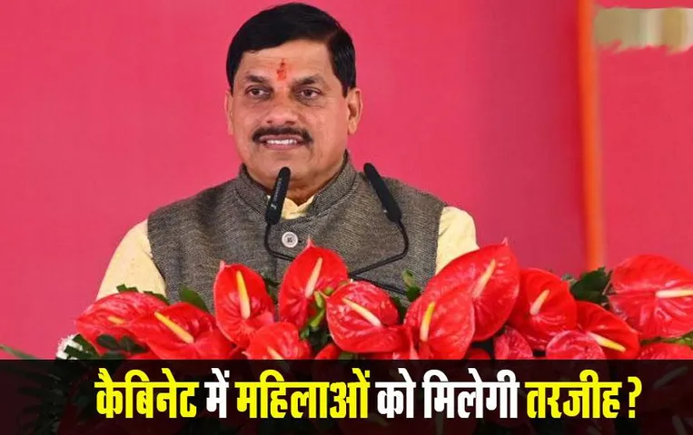 MP News: मोहन कैबिनेट का विस्‍तार जल्‍द, म‍हिलाओं की भागीदारी पर सबकी नजर