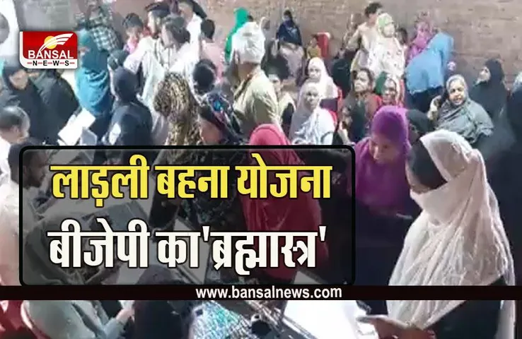 Ladli Bahna Yojna : लाड़ली बहना योजना का फॉर्म भरने के लिए मुस्लिम महिलाओं में होड़, लगी लंबी कतारें, बीजेपी का बड़ा 'ब्रह्मास्त्र'
