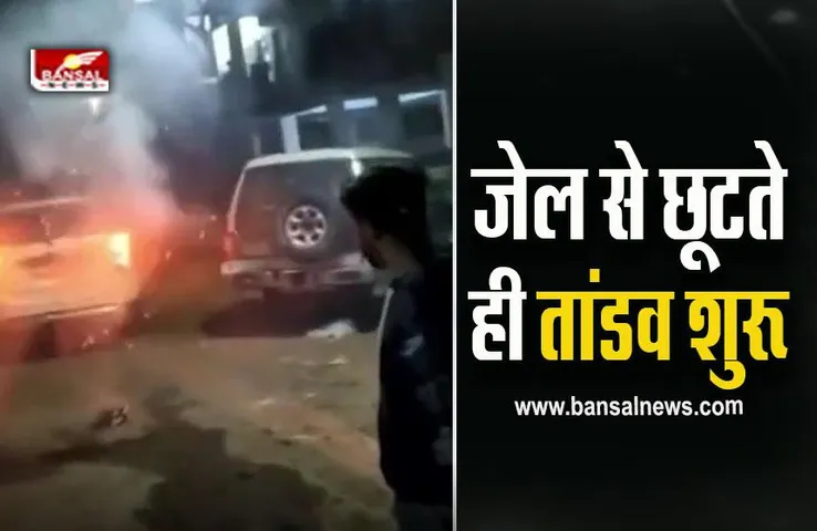 Bhopal Gangster Viral Video : किसी गैंगस्टर का जेल से बाहर निकलने पर आपने नहीं देखा होगा ऐसा शानदार स्वागत! देखें वायरल वीडियो