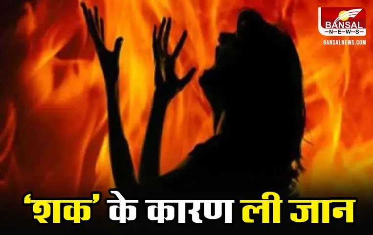MP News: एमपी में शख्स ने महिला को पहले रॉड से मारा, मन नहीं भरा तो जिंदा जला दिया