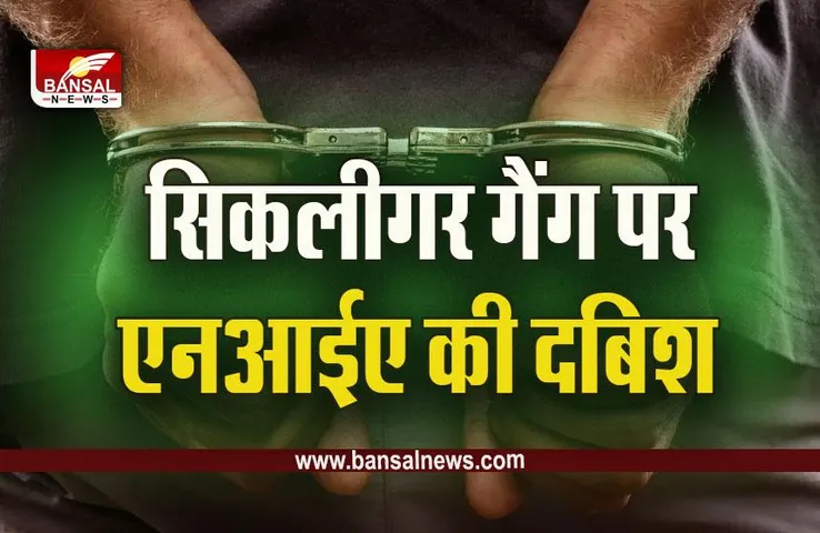 NIA Raid : देशभर में हथियार सप्लाई करने वाले सिकलीगर गैंग पर NIA ने मारी दबिश,  मूसेवाला हत्याकांड में MP से ही हुई हथियारों की सप्लाई