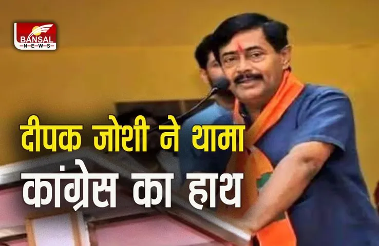 MP Election 2023: विधानसभा चुनाव के पहले बीजेपी को बड़ा झटका, दीपक जोशी कांग्रेस में शामिल