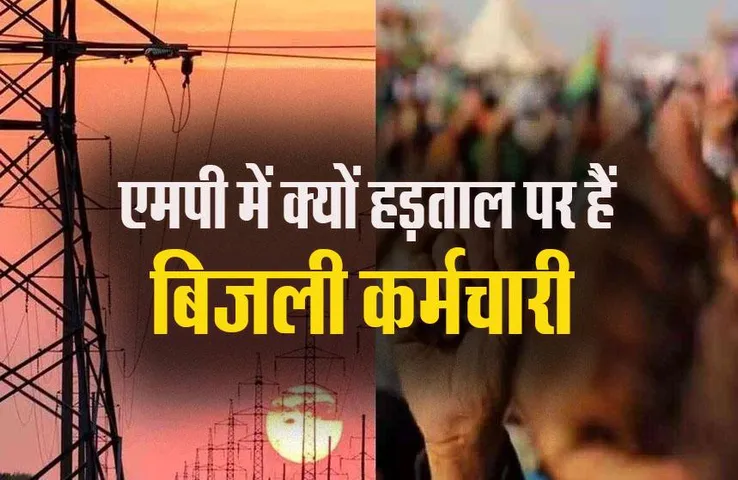 MP News: एस्मा लगाने के बावजूद पूरे प्रदेश में 70 हजार बिजली कर्मचारी का लामबंद, लोगों की बड़ी परेशानी