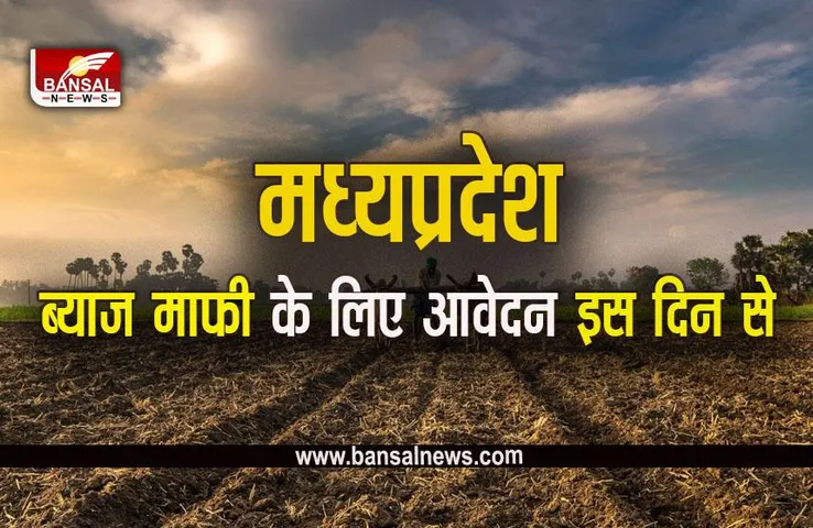 MP News: किसानों को लेकर बड़ी खबर, इस दिन जारी होगी डिफॉल्टर किसानों की सूची
