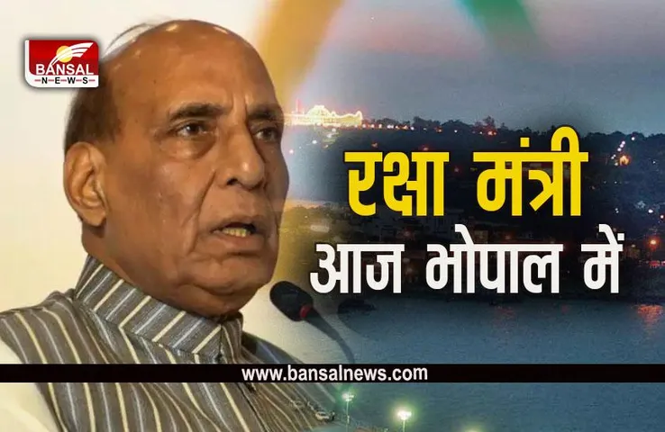 MP News: भोपाल में आज वीआईपीज का जमावड़ा, केंद्रीय रक्षा मंत्री राजनाथ सिंह समेत ये आएंगे