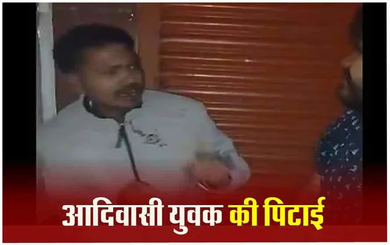 MP News: बैतूल में आदिवासी युवक के साथ मारपीट का वीडियो वायरल, कांग्रेस ने सरकार को घेरा
