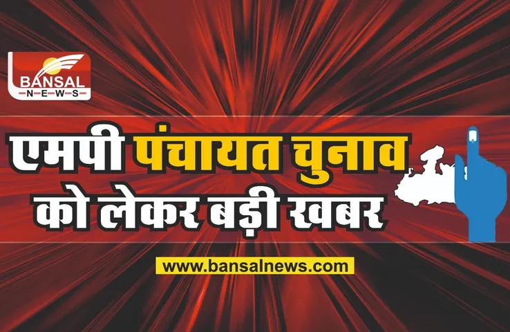 MP Panchayat chunav: पंचायत चुनाव को लेकर बड़ी खबर! इस तारीख को हो सकते हैं चुनाव