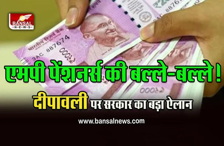 7th Pay Commision News : MP पेंशनर्स के लिए बड़ी सौगात! सरकार ने बढ़ाया 15 फीसदी महंगाई भत्ता! आदेश जारी