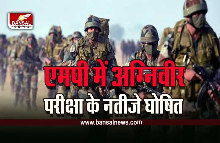 MP Agniveer Written Exam Result : MP में लिखित परीक्षा में इतने अग्नीवीर पास, 1 फरवरी को होगा सत्यापन