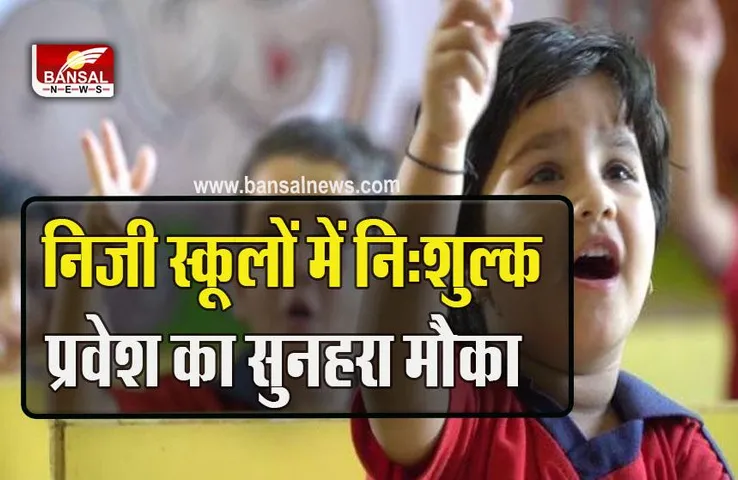 MP RTE Admission 2023 : प्राइवेट स्कूलों में फ्री एडमिशन का सुनहरा मौका, शिक्षा विभाग का बड़ा आदेश जारी, 13 मार्च से आवेदन शुरू