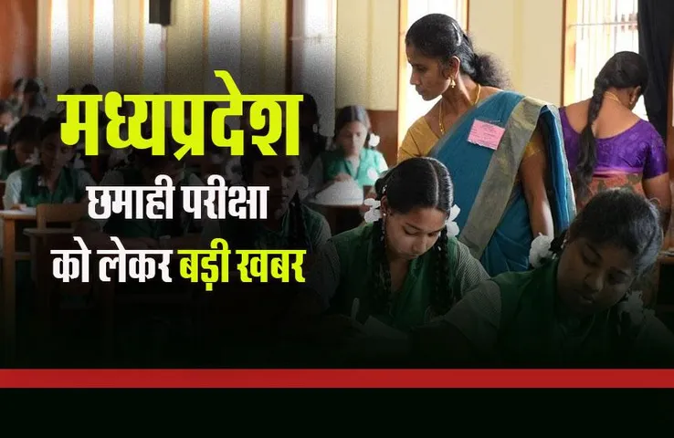 MP School News: बदल गई Exam Date, अब इस दिन से होंगी परीक्षाएं, पहली से तीसरी तक नहीं होंगे एग्जाम