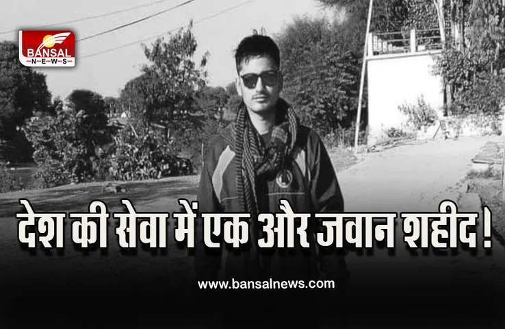 MP Amar Sharma Martyr in Ladakh : लद्दाख में शहीद हुआ MP का लाल,  -30 डिग्री में पड़ा दिल का दौरा,  सीएम ने जताया दुख