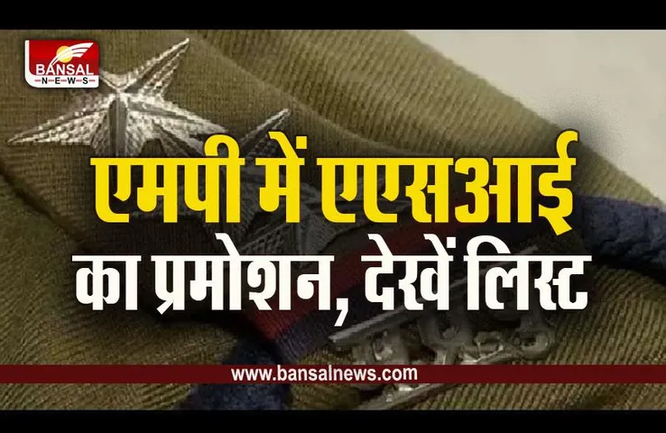 MP Promotion Police ASI TO SI :  एमपी में सहायक उप निरीक्षकों का प्रमोशन, बने उप निरीक्षक, आदेश जारी, देखें पूरी लिस्ट
