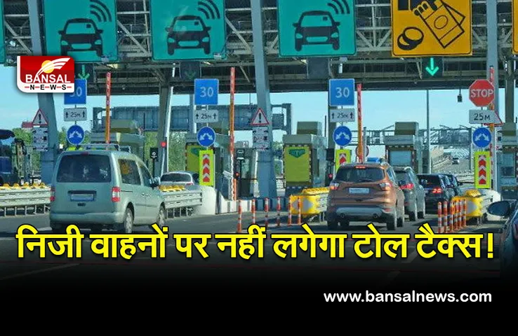 Mp Toll Tax Free : बड़ी राहत, अब निजी वाहनों को नहीं देना होगा टोल टैक्स! यात्रा का ले सकेंगे भरपूर मजा