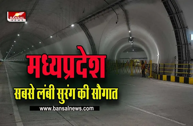 MP Longest Tunnel : नितिन गडकरी ने किया सबसे लंबी सुरंग का शुभारंभ, जल्द मिलेगी एक और एक्सप्रेस हाईवे की सौगात