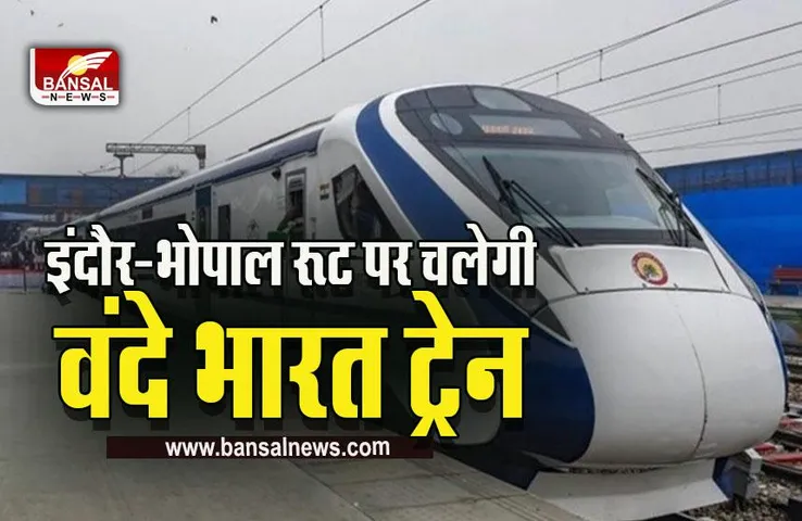 Vande Bharat Express News : भोपाल के संत हिरदाराम नगर में होगा वंदे भारत का मेंटेनेंस, बनेगा कोचिंग डिपो, रेलवे ने तैयारियां ​की शुरू