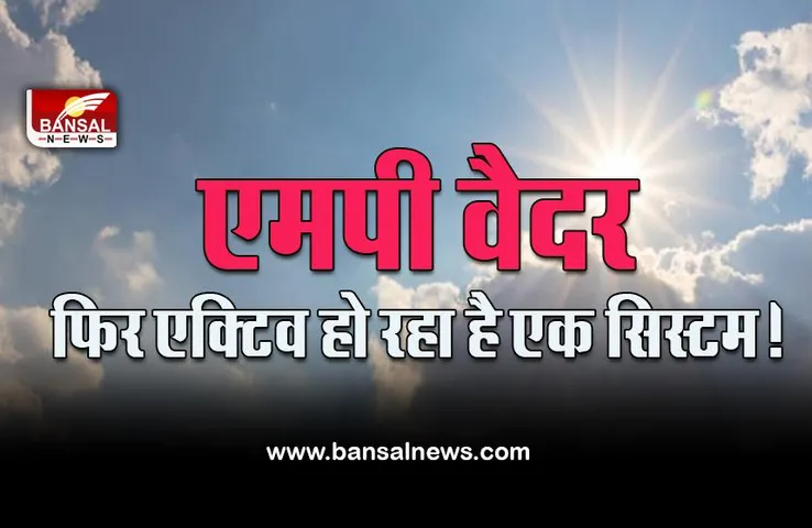 MP Weather : मौसम विभाग का पूर्वानुमान फेल! भारी बारिश की जगह उमस भरी धूप, आगे कैसा होगा मौसम