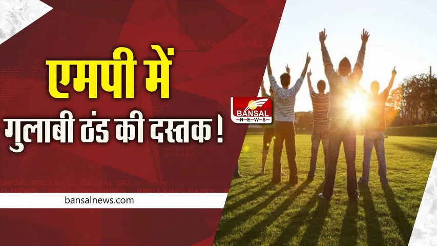 Mp Weather : प्रदेश में गुलाबी ठंक की दस्तक! गिरने लगा सुबह-शाम का तापमान