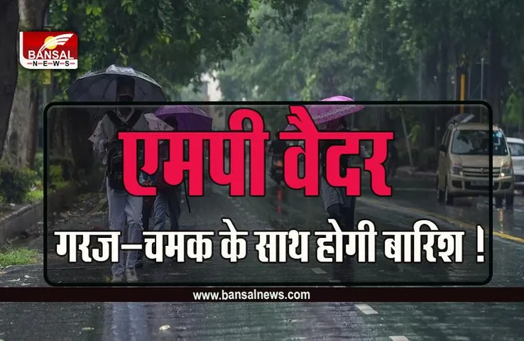 MP Weather Forcast: MP में भारी बारिश के बाद प्रशासन अलर्ट, बाढ़ कंट्रोल रूम का फोन नंबर जारी