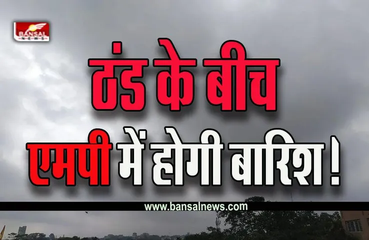 MP Weather Update : दो दिन बाद मध्यप्रदेश में होगी बारिश! भीगेंगे ये जिले!
