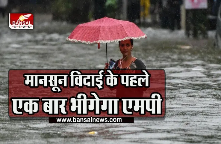 MP Weather : फिर लौट कर आ सकता है मानसून! 20 अक्टूबर से मौसम में बदलाव के आसार
